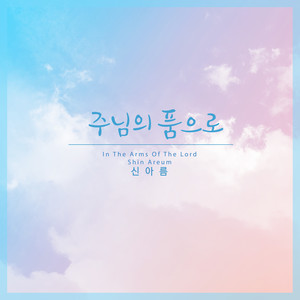 주님의 품으로 (In The Arms Of The Lord)