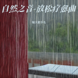 静梦梵音-放松疗愈曲封面