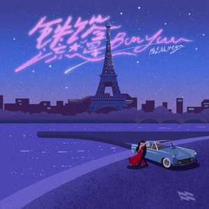 铁塔流星（Bonjour) (伴奏)