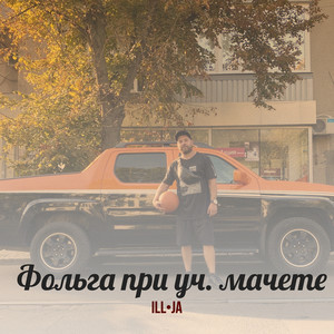 Фольга при уч. мачете (Explicit)