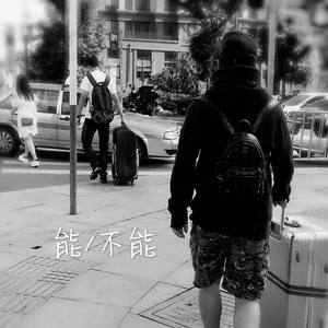 能，不能