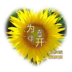 为你盛开 (伴奏)