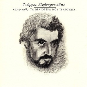 Ta Oraiotera Mou Tragoudia 1974-1987