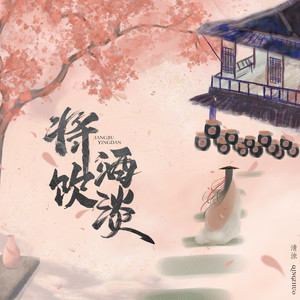 清浊 - 将酒饮淡 (伴奏)