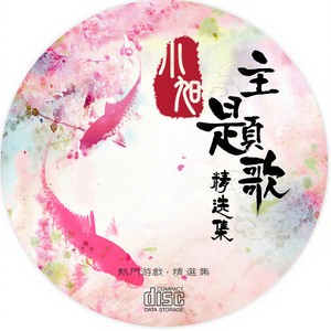 绝地反击 - 小旭音乐封面
