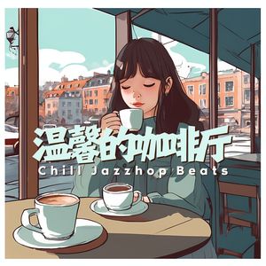 温馨的咖啡厅- 舒适复古咖啡厅氛围的爵士嘻哈低保真节拍【chill jazzhop beats】