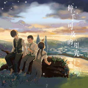 伸手可及的星光-刘也应援曲