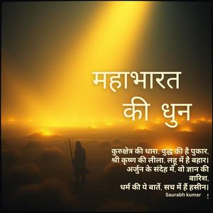 महाभारत की धुन