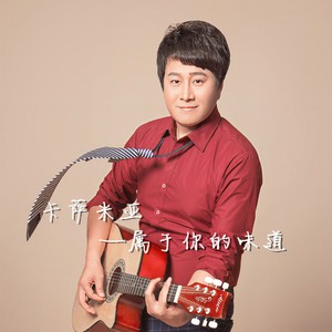 卡萨米亚—属于你的味道