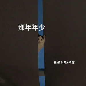 别错过