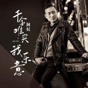 千金难买我乐意 - 阿权封面