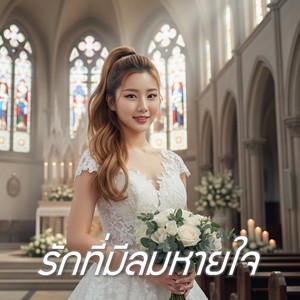 รักที่มีลมหายใจ