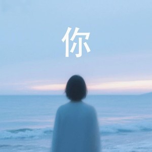 你 (路情痴 remix)