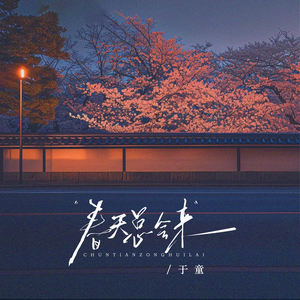 春天总会来 (律动版)