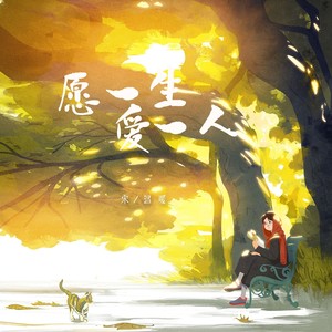 愿一生爱一人 (DJ默涵版伴奏)