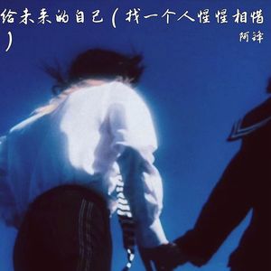 给未来的自己 (找一个人惺惺相惜)