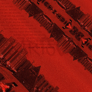 Ноль три ноль ноль