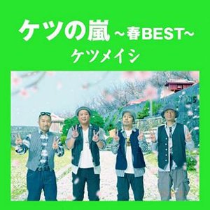 ケツの嵐～春BEST～