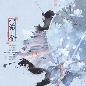 八节令 (伴奏)