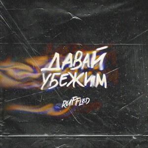 Давай Убежим