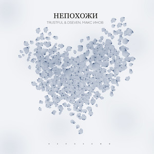 Непохожи
