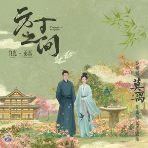 方寸之间