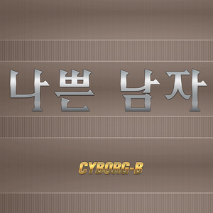 나쁜 남자 (坏男人)