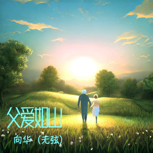 父爱如山