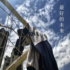 最好的未来——给高三的你