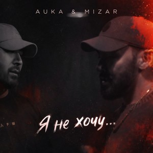 Я НЕ ХОЧУ...