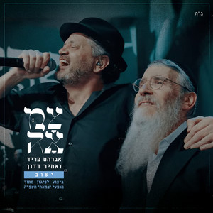 ישוב (מתוך מופעי צמאה תשפ