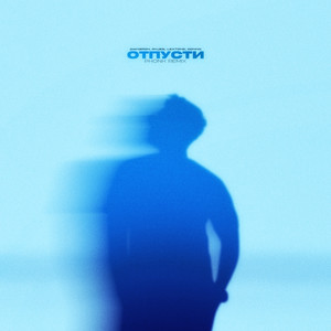 Отпусти (Phonk remix)