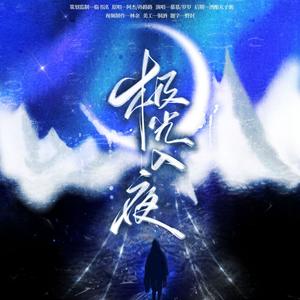 极光入夜