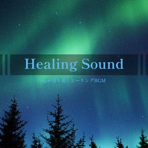 Healing Sound -心が落ち着くヒーリングBGM-