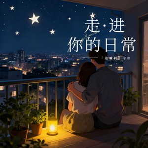 走进你的日常