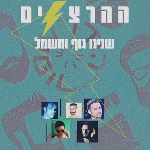 שנינו גוף וחשמל