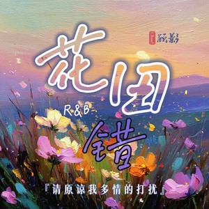 花田错R&B（请原谅我多情的打扰）