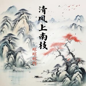 清风上南枝-鲸鲸鲸阿