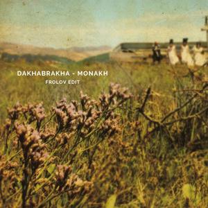 Monakh (feat. DakhaBrakha) [Frolov Edit]