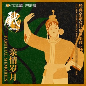Familial Memories: Classic Peking Opera Songs by Daughter Characters亲情岁月：经典京剧女儿角色唱段 vol.2 - Xipi-The Story of Emei Sword:Grief 西皮-峨嵋剑（每日里悲悲切切十分伤惨）
