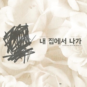 내 집에서 나가