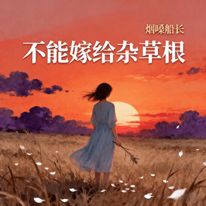 烟嗓船长 - 不能嫁给杂草根