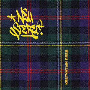 Клетчатый плед (Explicit)