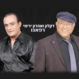 רפאנו (DJ Ehud Rath 2023 Remix)