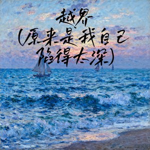 越界 (原来是我自己陷得太深)