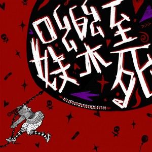 NO MONEY NO HONEY封面