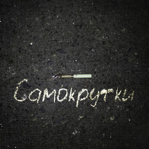 Самокрутки (Explicit)