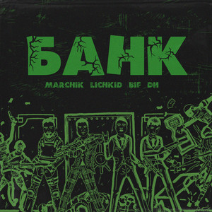 Банк (Explicit)