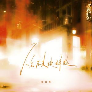 人生不是选择题