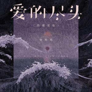 爱的尽头 (伤感男版)